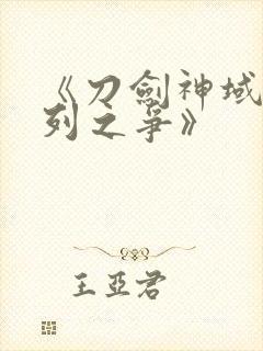 《刀剑神域:序列之争》