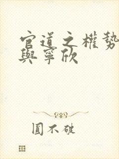 官道之权势林峰与宁欣