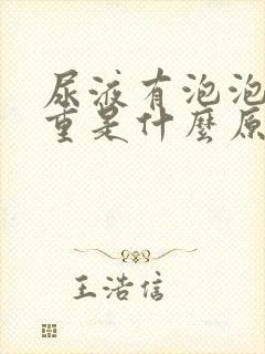 尿液有泡泡异味重是什么原因