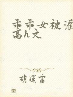 乖乖女被灌满精高h文