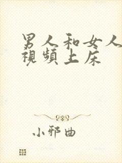 男人和女人叼嗨视频上床封面