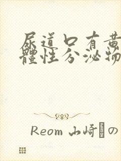 尿道口有黄色液体性分泌物