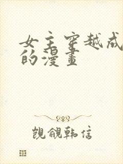 女主穿越成恶女的漫画封面