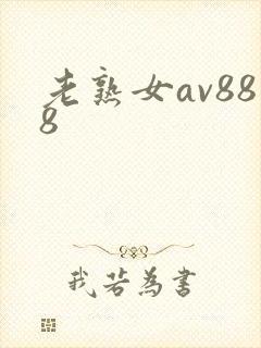 老熟女av888