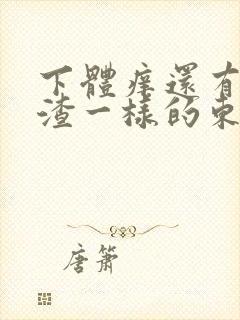 下体痒还有豆腐渣一样的东西