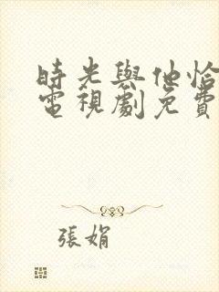 时光与他恰正好电视剧免费观看完整版