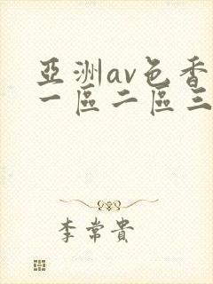 亚洲av色香蕉一区二区三区封面