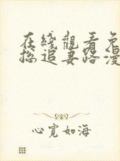 在线观看免费霍总追妻路漫漫短剧