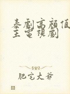 泰剧高颜值双男主电视剧