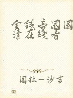 金钱帝国国语高清在线看