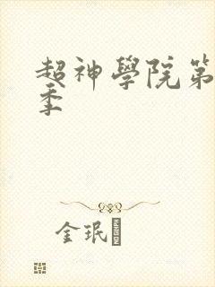 超神学院第季三季