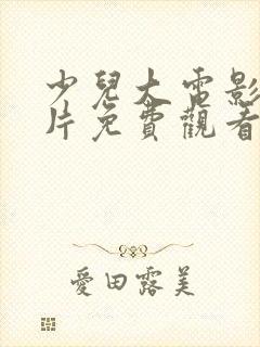 少儿大电影动画片免费观看大全