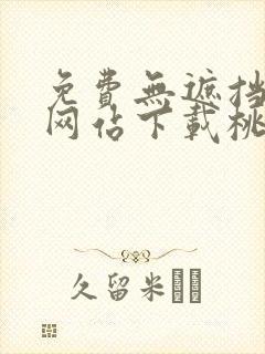 免费无遮挡漫画网站下载桃