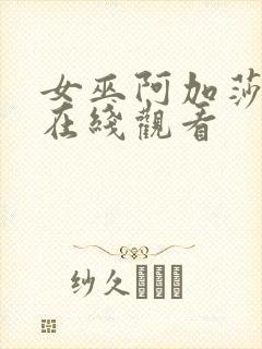 女巫阿加莎免费在线观看封面