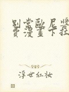 别当欧尼酱了免费漫画下拉式封面