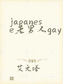 japanese老男人gay片