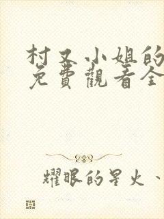 村又小姐的秘密免费观看全集封面