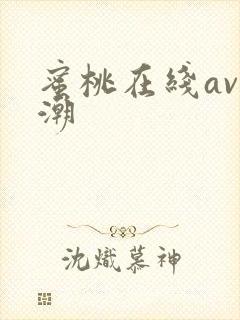 蜜桃在线av高潮封面