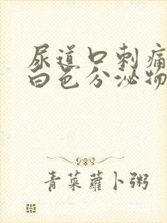 尿道口刺痛伴有白色分泌物