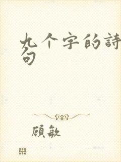 九个字的诗词名句