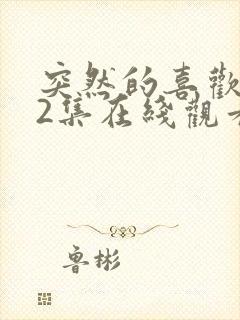 突然的喜欢第12集在线观看免费