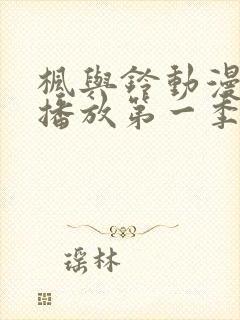 枫与铃动漫免费播放第一季在线观看