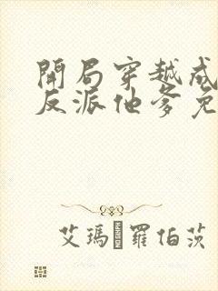 开局穿越成炮灰反派他爹免费阅读