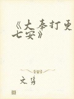 《大奉打更人许七安》封面
