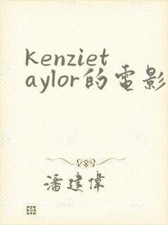 kenzietaylor的电影免费观看