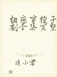 相恋穿梭千年短剧全集完整版