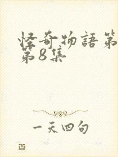 怪奇物语第五季第8集