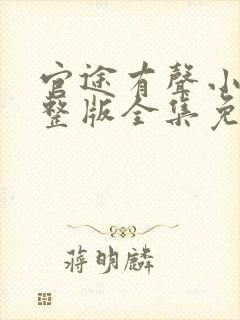 官途有声小说完整版全集免费听