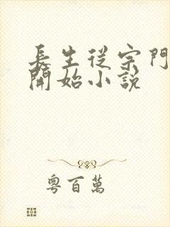 长生从宗门杂役开始小说