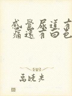 感觉尿道有点刺痛还有白色分泌物