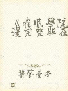 《催眠学院》动漫完整版在线看