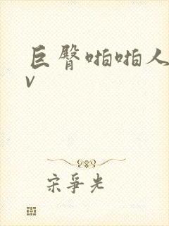 巨臀啪啪人妻av