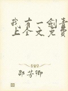 我有一剑青鸾峰上全文免费阅读