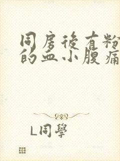 同房后有粉红色的血小腹痛