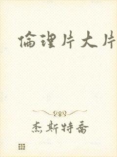 伦理片大片一级