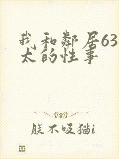 我和邻居63老太的性事