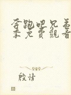 奔跑吧兄弟第一季免费观看高清版