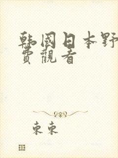 韩国日本野花免费观看