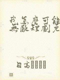 我怎么可能单手无敌短剧免费观看