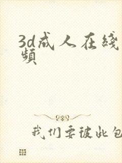 3d成人在线视频封面