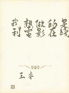 我想做的是意大利电影在线观看