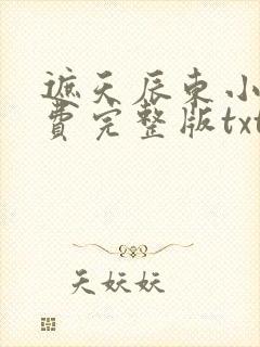 遮天辰东小说免费完整版txt下载