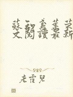 苏知鸢叶荣轩全文阅读最新章节