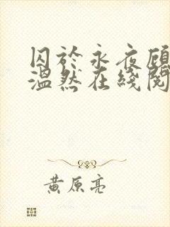 囚于永夜顾昀迟温然在线阅读小说