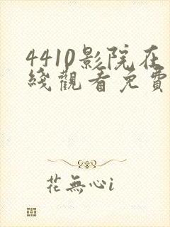4410影院在线观看免费高清电视剧
