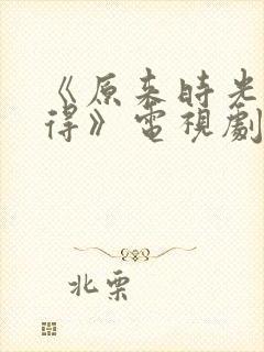 《原来时光都记得》电视剧